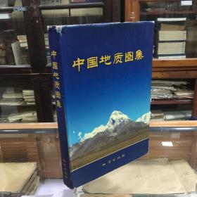 中国地质图集(8开 精装 无光盘 原价1280元 由中国地质科学院主持