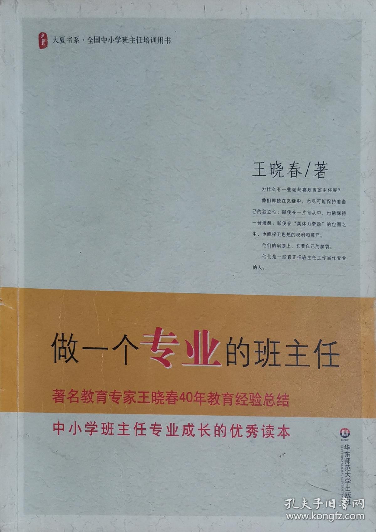做一个专业的班主任_王晓春 著_孔夫子旧书网
