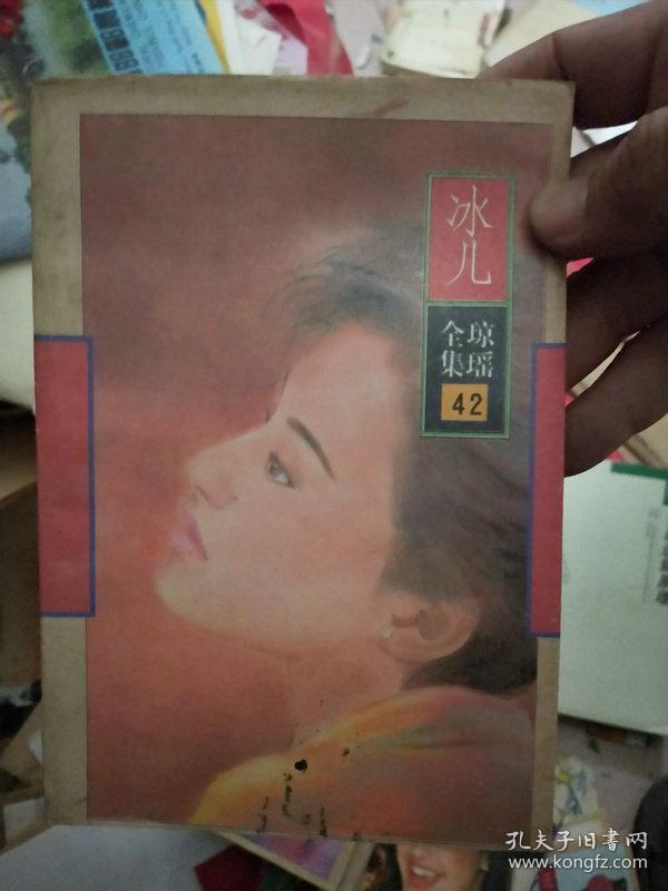 冰儿 琼瑶