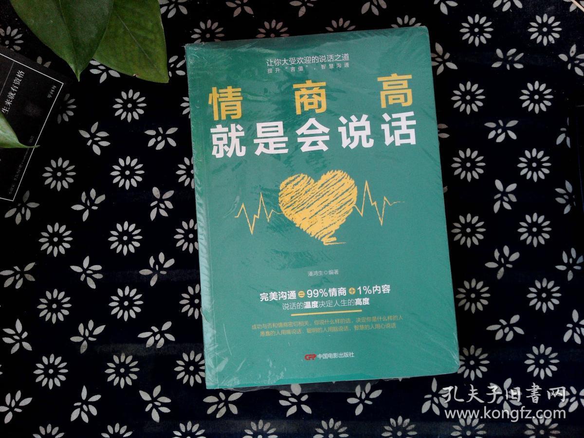 图书条目信息 图书 > 语言文字 情商高就是会说话