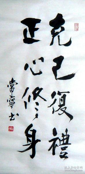 书法作品一幅 克己复礼正心修身  尺寸66厘米x33厘米 宣纸手写