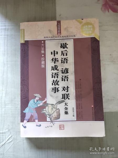 享什么中外成语_成语故事图片(2)