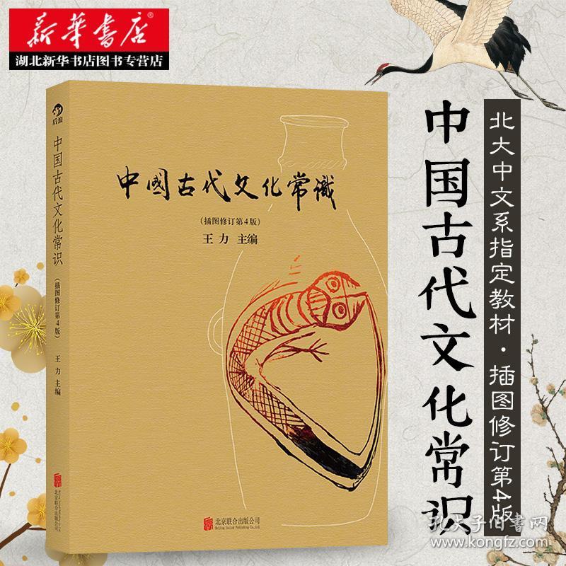 正版 中国古代文化常识 彩色插图修订第4版 王力 国学