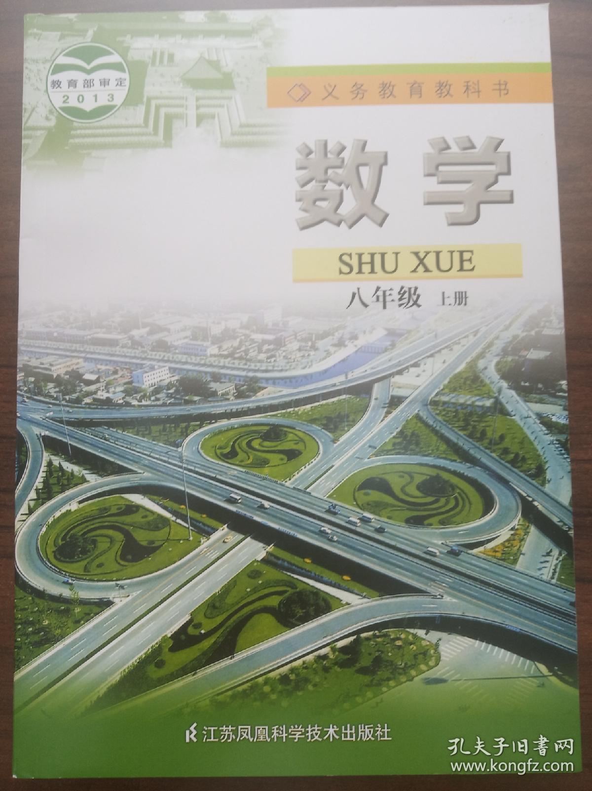 2019 苏科版苏教版 数学 8上 八年级上册 数学书 课本