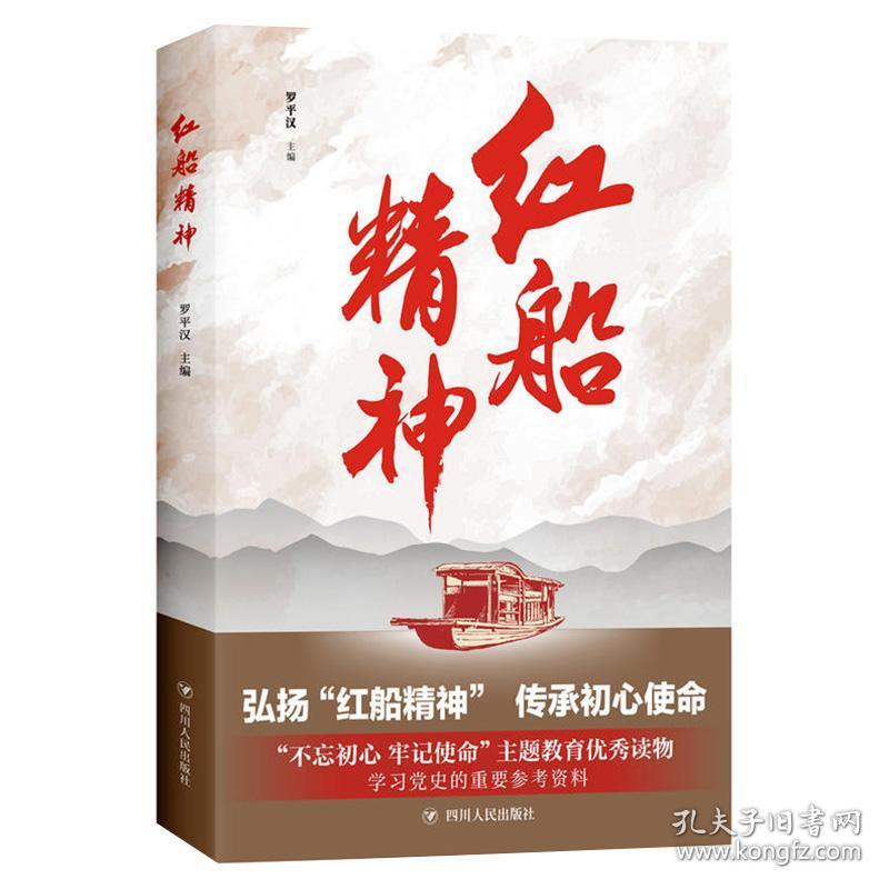 湖北新华正版 红船精神 罗平汉著 弘扬红船精神传承初心使命 不忘初心