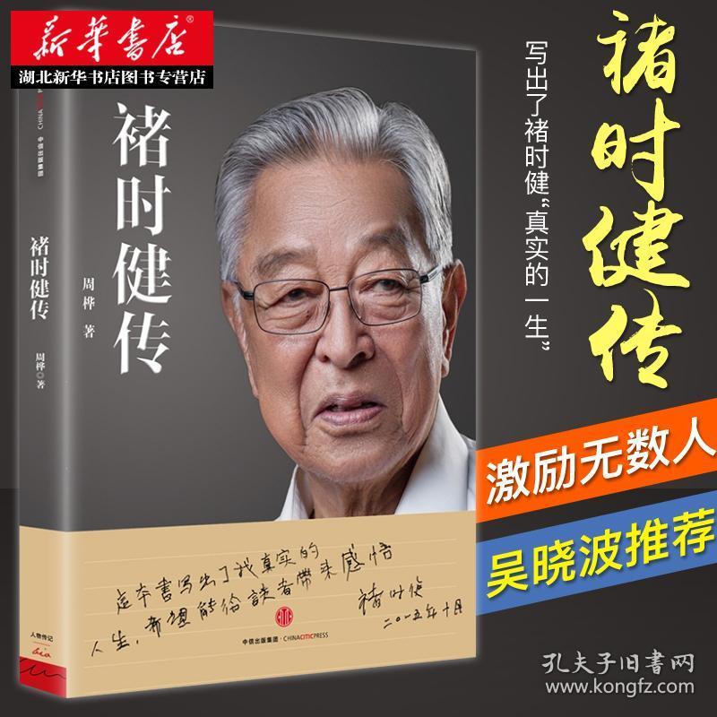 正版 褚时健传 财经人物传记自传 从"烟王"到"橙王"的传奇 商业传奇