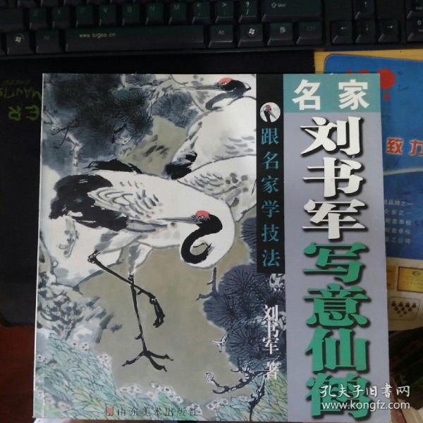 名家刘书军写意仙鹤