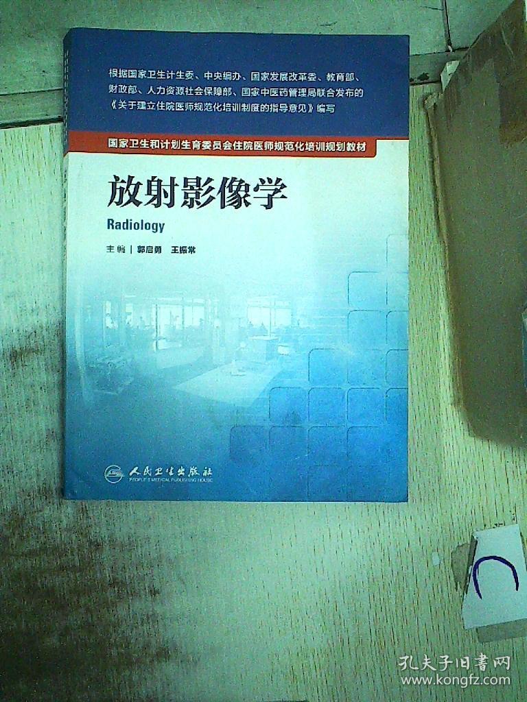 国家卫生和计划生育委员会住院医师规范化培训规划教材:放射影像学