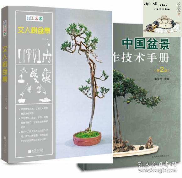 中国盆景制作技术手册(第2版)   手工艺术 文人树盆景