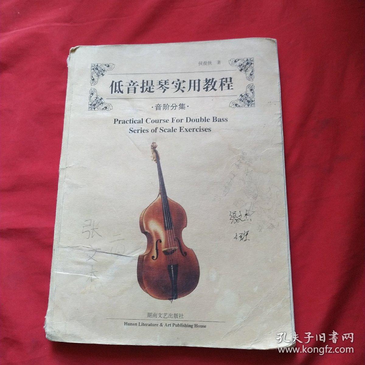 低音提琴实用教程.音阶分集