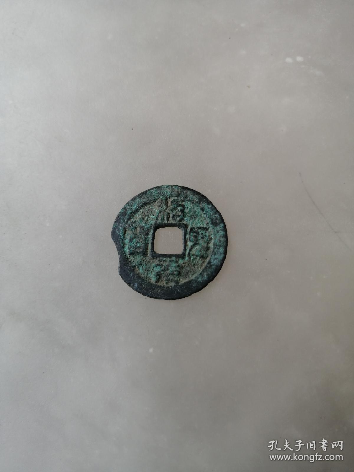 绍圣元宝,绍圣元宝小平钱,边道有缺
