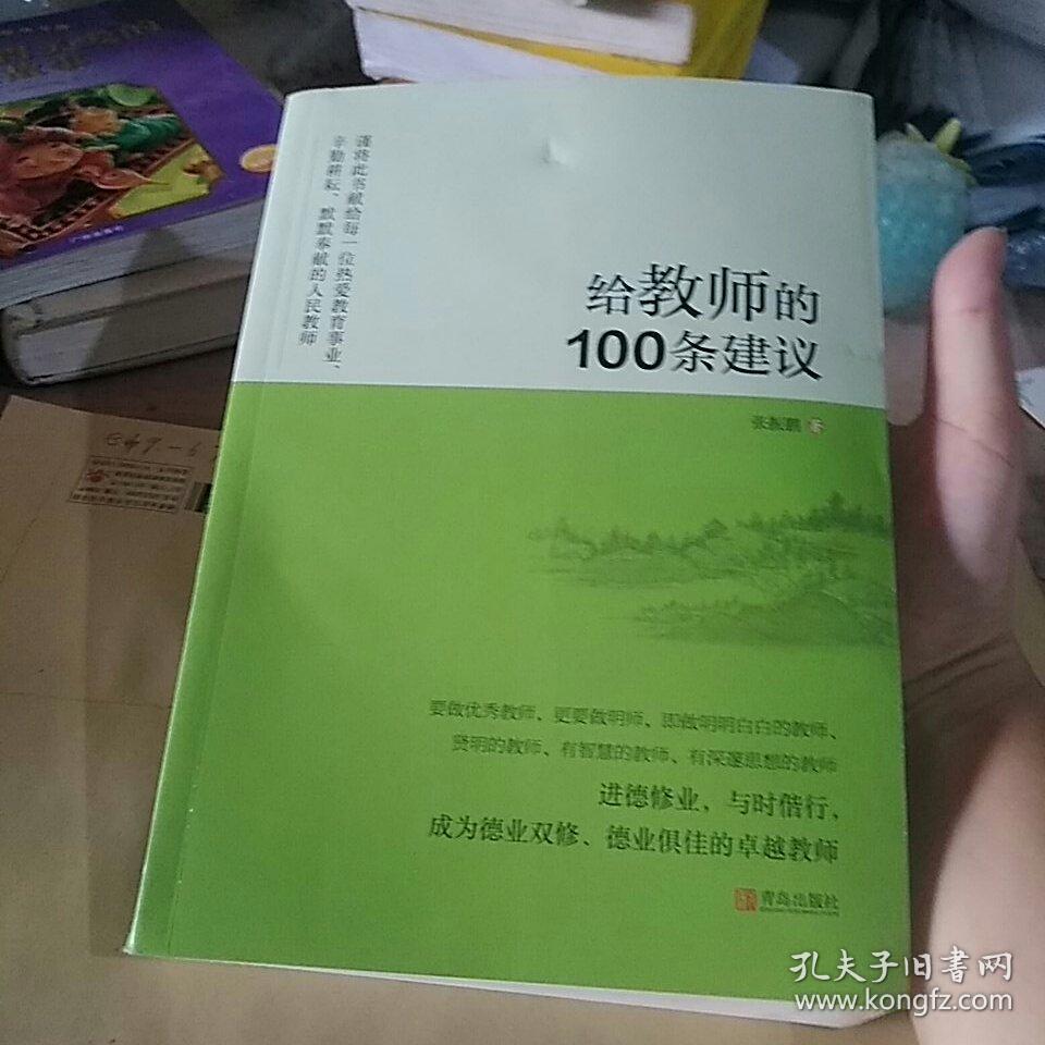 给教师的100条建议 /张振鹏 青岛出版社