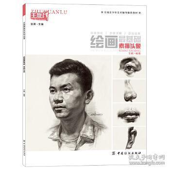 绘画最基础:素描头像