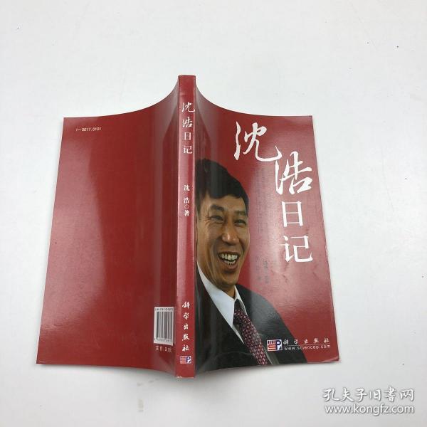 沈浩日记