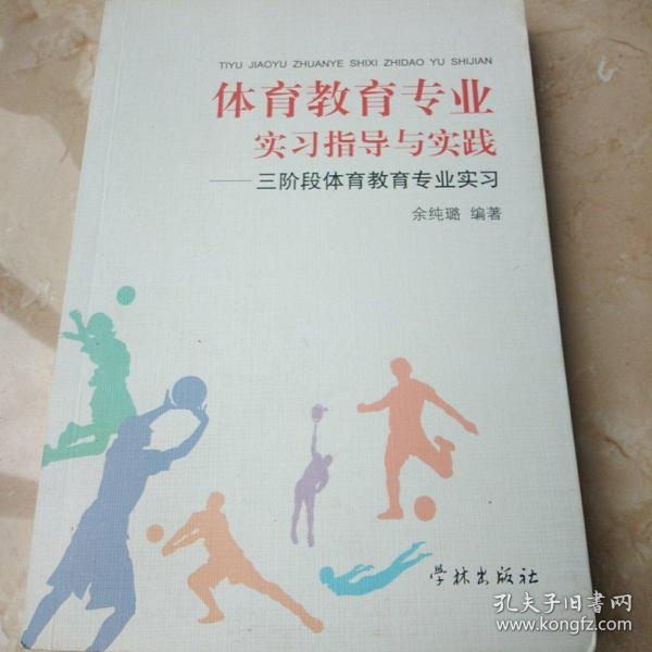 体育教育专业实习指导与实践:三阶段体育教育专业实习