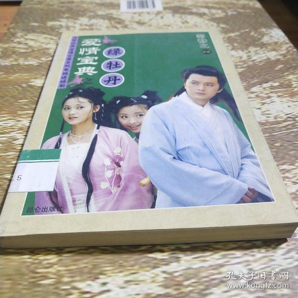 爱情宝典之绿牡丹