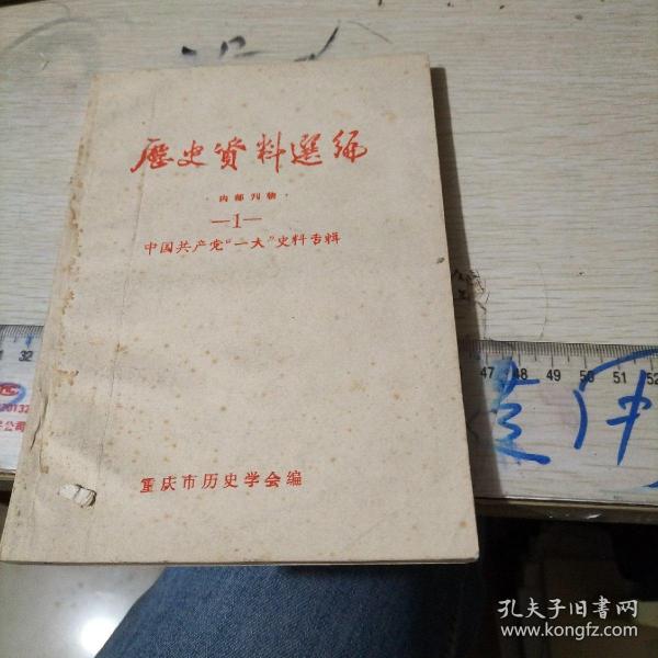 历史资料选编 1中国共产党一大史料专辑 品如图