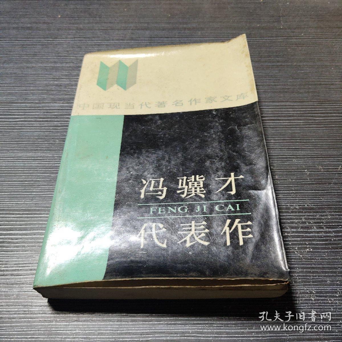 冯骥才代表作