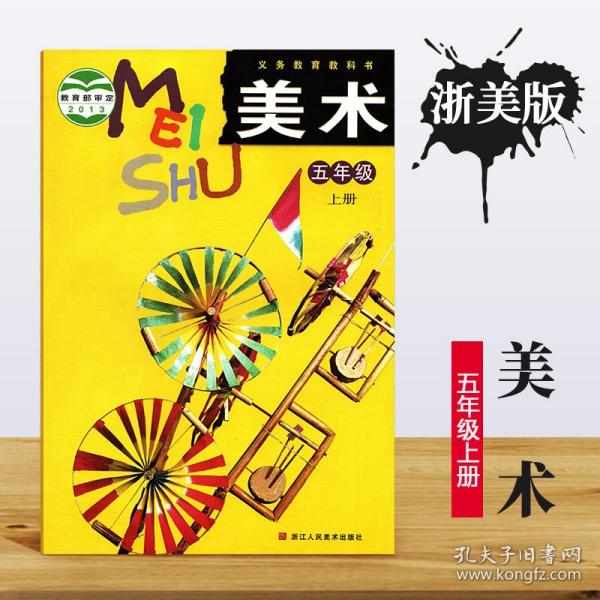 全新正版浙美版小学美术五年级上册 雕刻 泥塑 装饰画