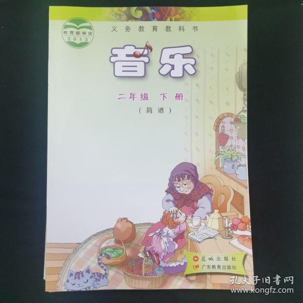 二年级下音乐书 花城出版社 广东教育出版社 小学教材 2年纪 教材
