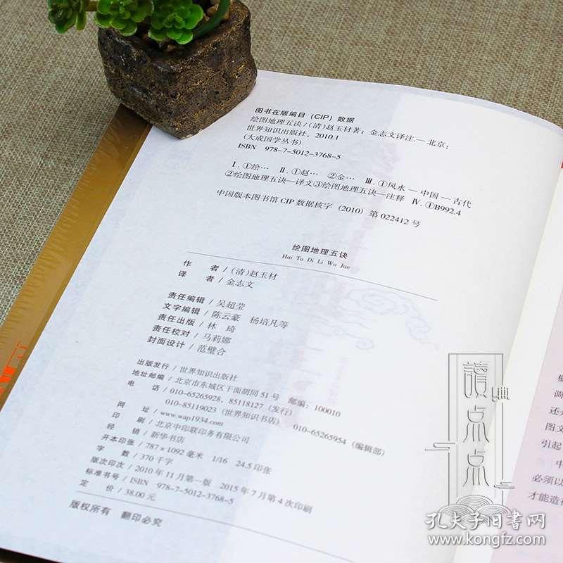 正版 现货 绘图地理五诀 赵玉才 九峰 阴宅寻龙点穴 堪舆著作 文白对照 足本全译 易经全书易经入门易经风水周易占卜书籍