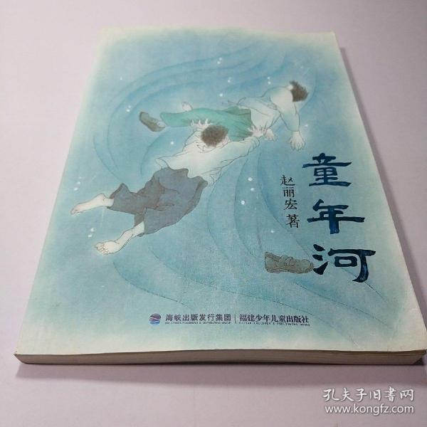 《童年河》低价购书_赵丽宏 著_童书_孔网