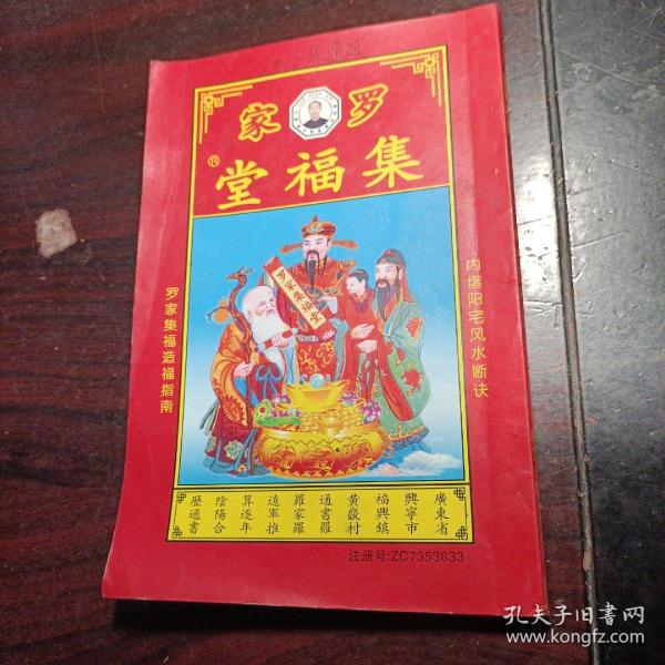罗家 集 福堂 通书—广东 兴宁2013年(择吉真本.罗家推算)