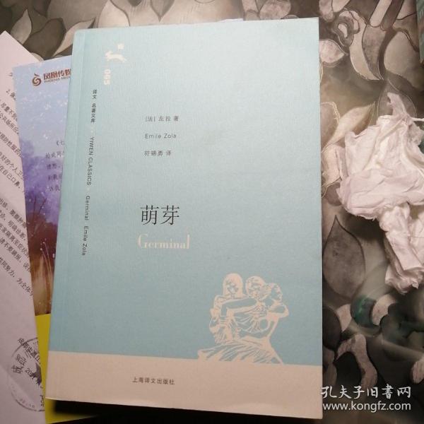 《萌芽》低价购书_[法]左拉 著;符锦勇 译_小说_孔网