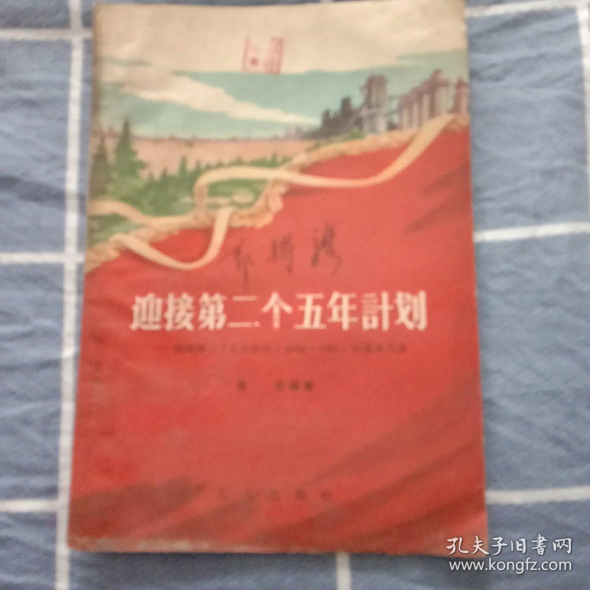 迎接第二个五年计划