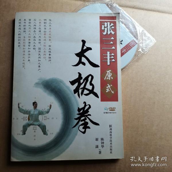 张三丰原式太极拳