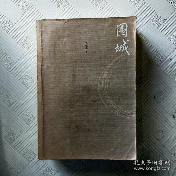 围城