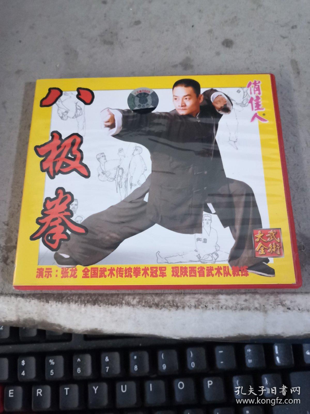 八极拳 张龙1vcd