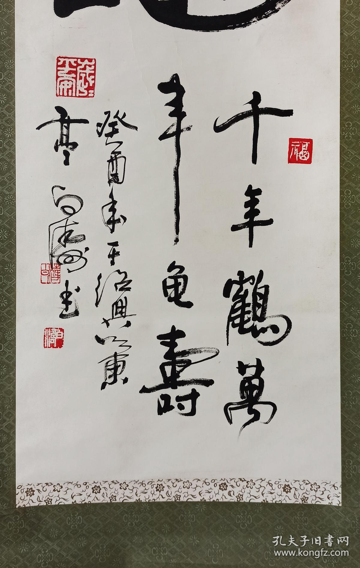 白涛绍兴老辈书法家1993年书龟贺寿书法