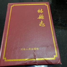 林县志
