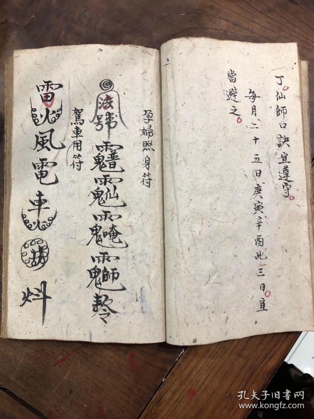 道教手抄本符书《符咒秘旨全集》原本.