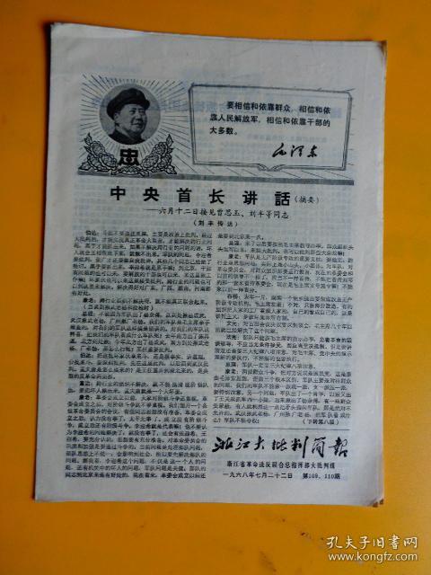 浙江大批判简报(第109.110期)【诸暨三十年代反革命是