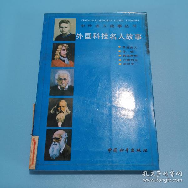 外国科技名人故事
