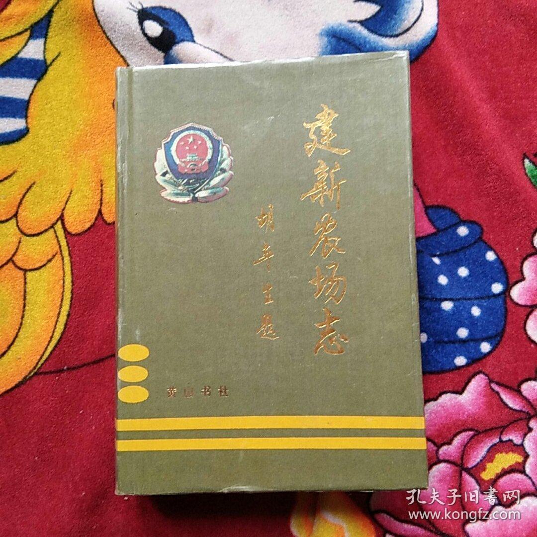 建新农场志实物拍照