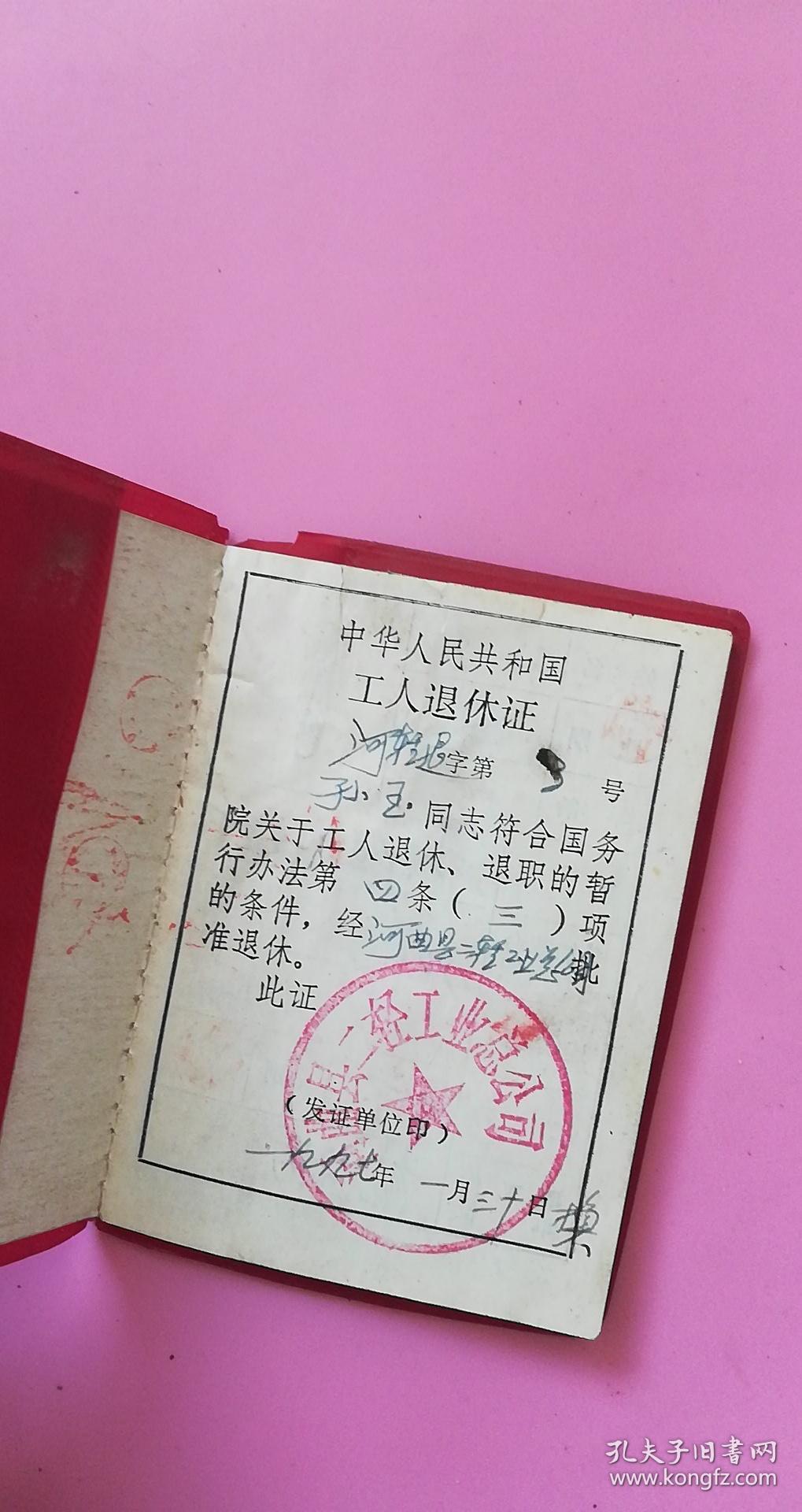 工作证明退休 孔夫子旧书网