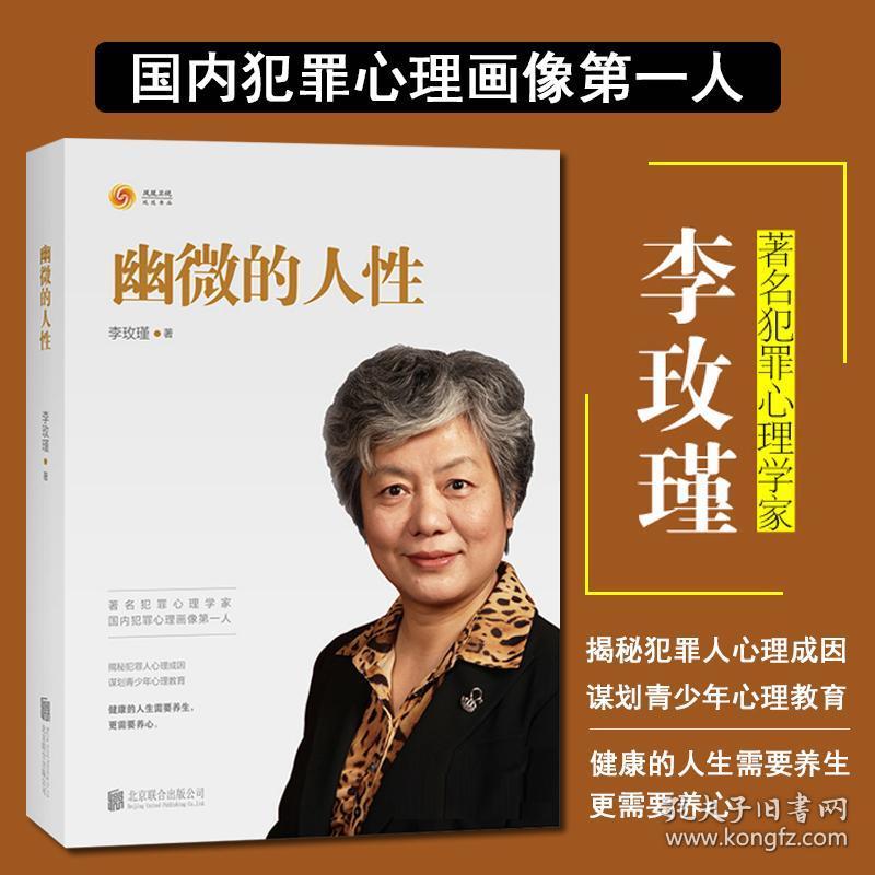 正版幽微的人性 李玫瑾 家庭教育 育儿人性性格养成犯罪心理画像理论