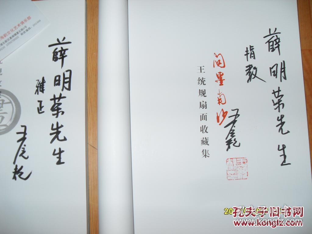统规扇面收藏集 王统规收藏海派书画作品集)王统规2册签名加信封签名