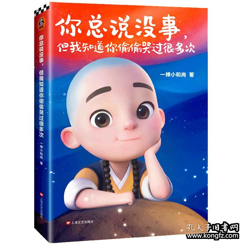 【赠摆件】正版 一禅小和尚经典语录漫画书:你总说没事但我知道你偷偷