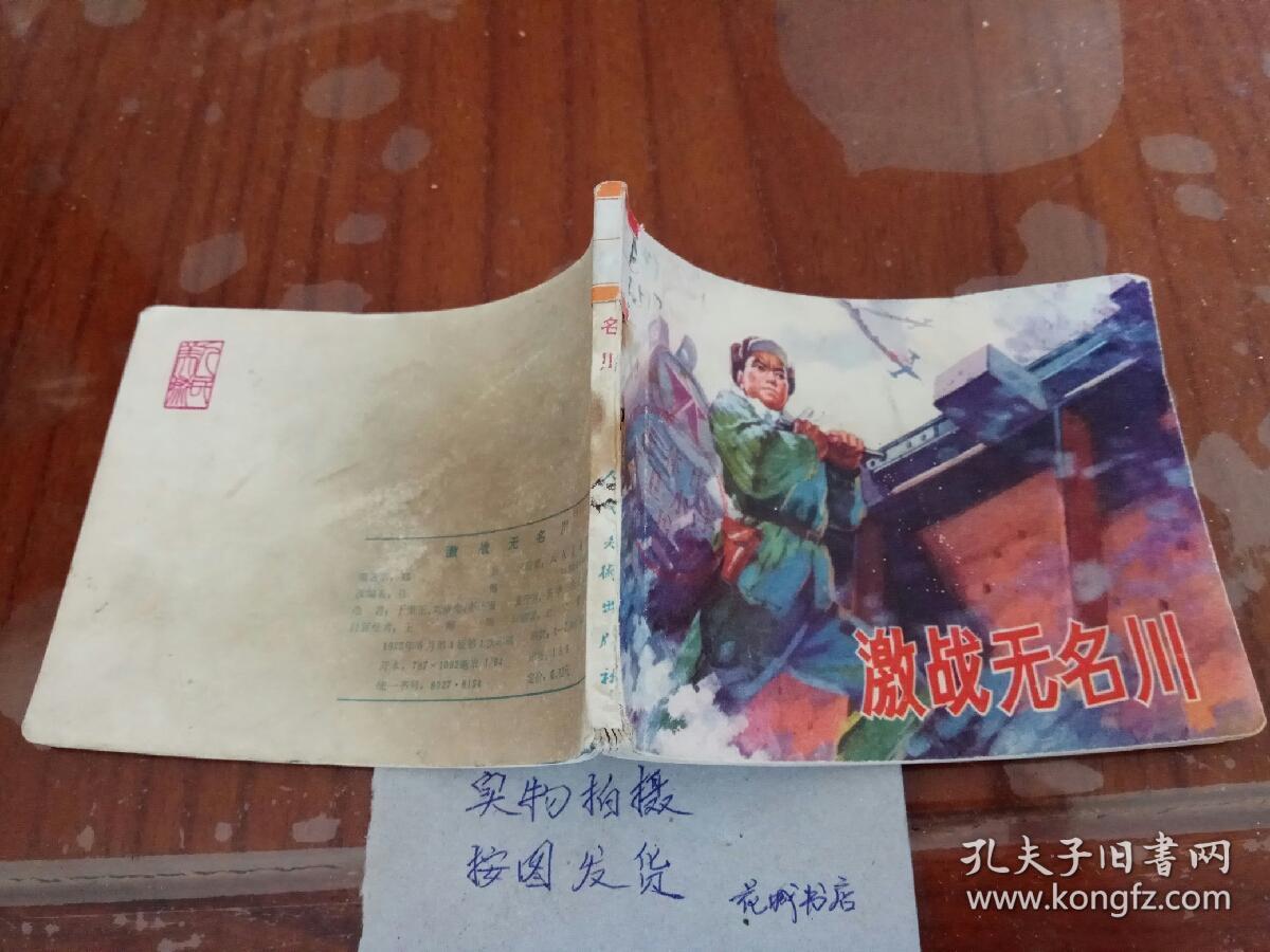 激战无名川"-_郑直著_孔夫子旧书网