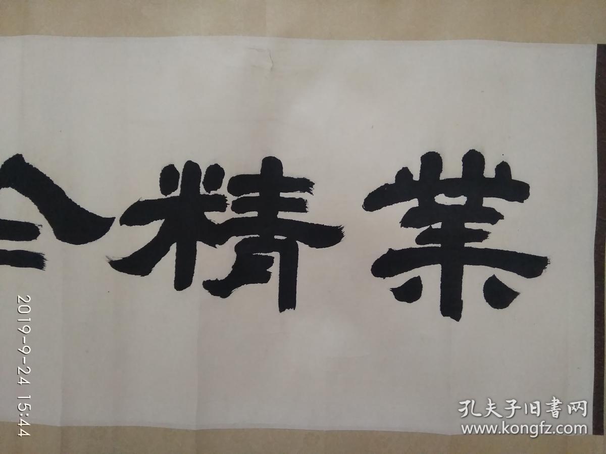 书法家张熙东隶书"业精于勤" 上款:宇同