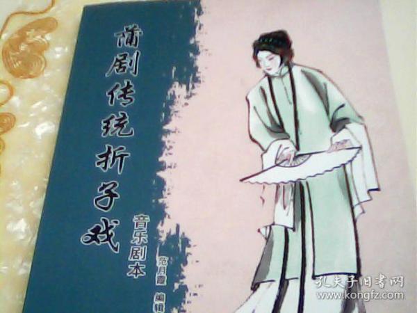 简谱折子戏_折子戏黄阅简谱(3)