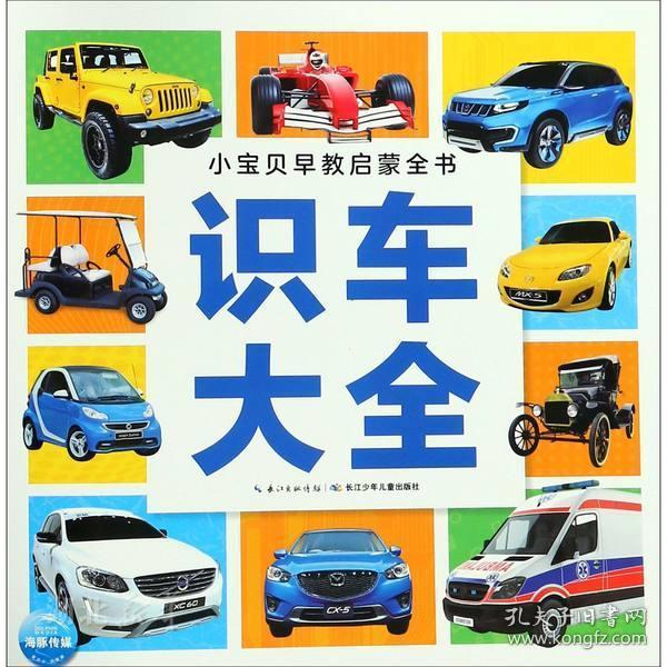 正版 小宝贝早教启蒙全书:识车大全(new) 海豚低幼馆著 长江少年儿童