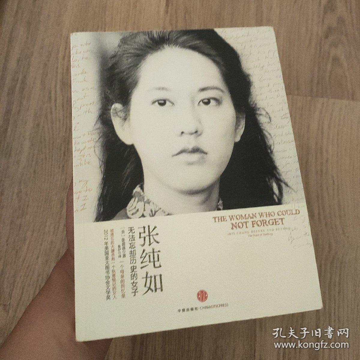 张纯如:无法忘却历史的女子