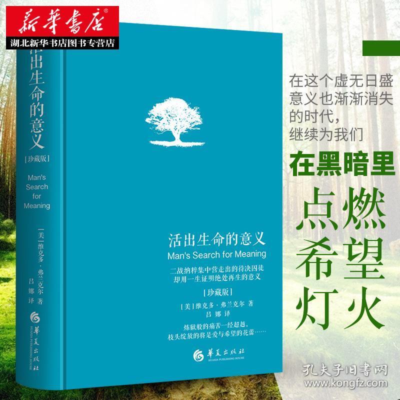 正版活出生命的意义 维克多·弗兰克尔 经典畅销小说精神心理治愈爱的