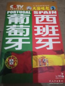 大国崛起\/葡萄牙 西班牙