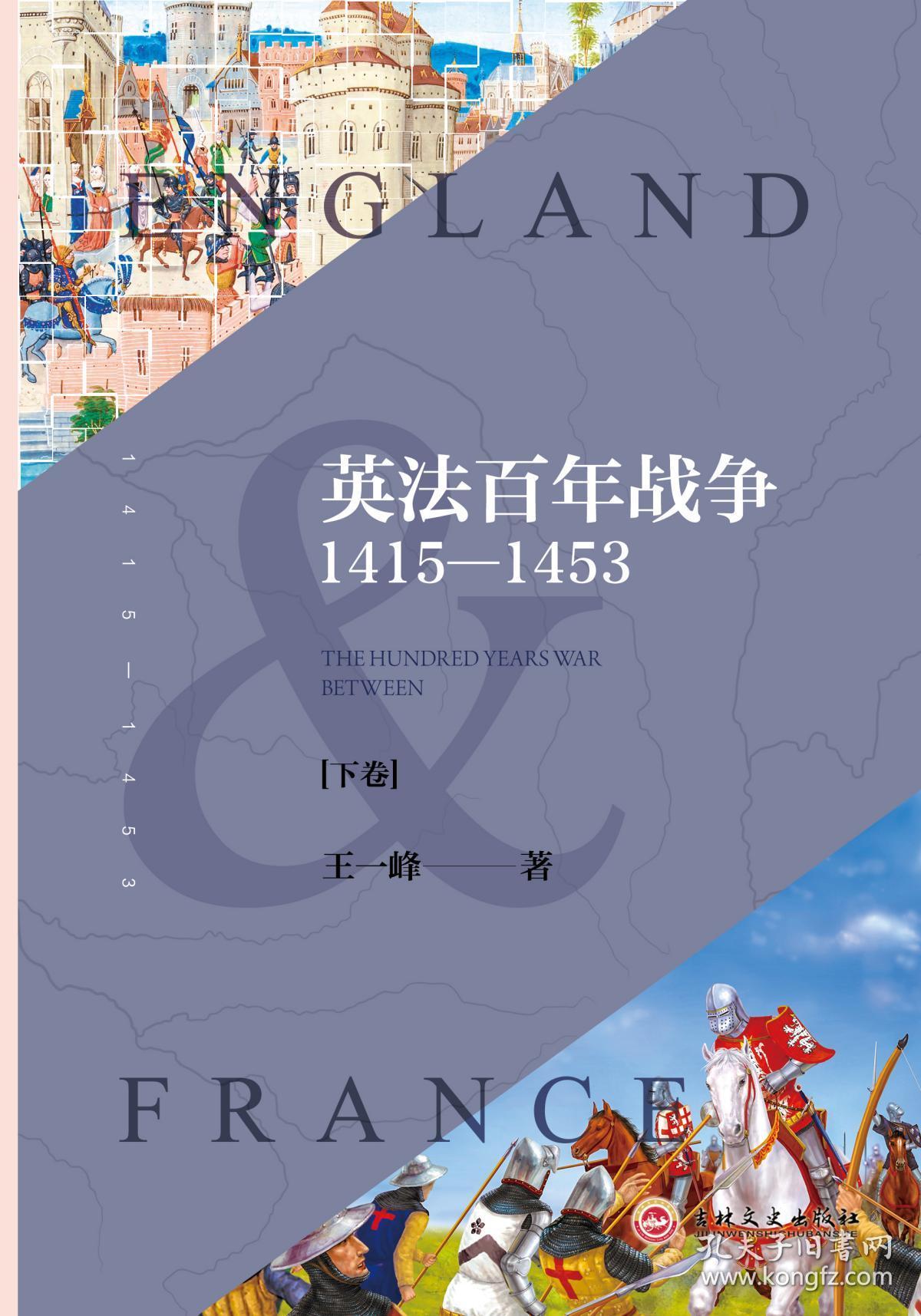 【正版现货】《英法百年战争:1415—1453》英法两国争夺欧洲大陆霸主